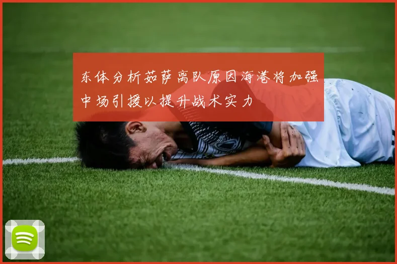 东体分析茹萨离队原因海港将加强中场引援以提升战术实力