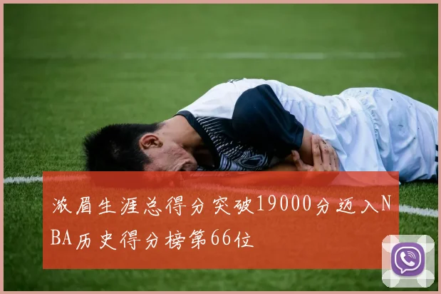 浓眉生涯总得分突破19000分迈入NBA历史得分榜第66位
