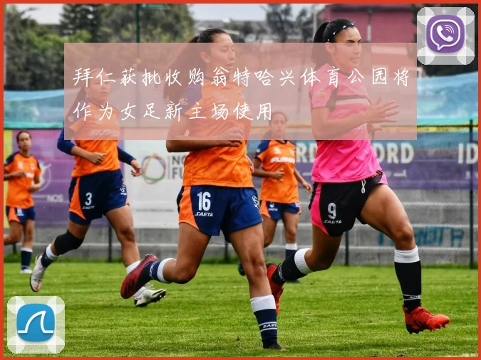 拜仁获批收购翁特哈兴体育公园将作为女足新主场使用