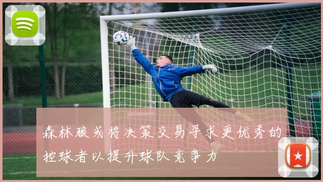 森林狼或将决策交易寻求更优秀的控球者以提升球队竞争力