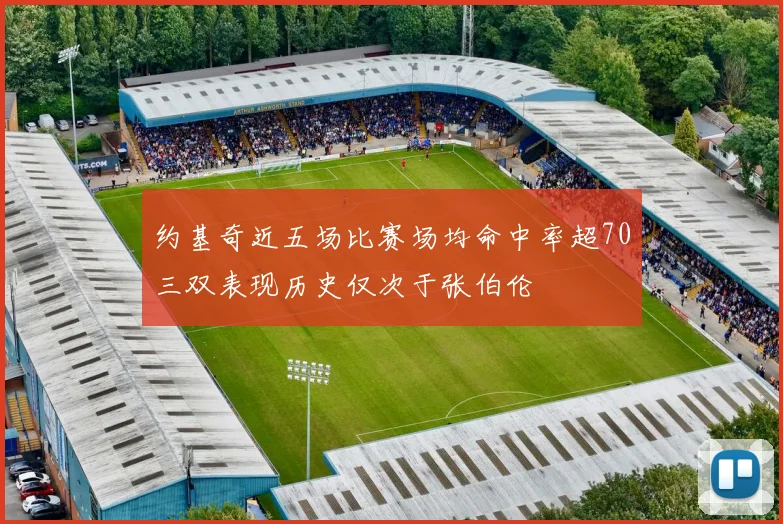 约基奇近五场比赛场均命中率超70三双表现历史仅次于张伯伦
