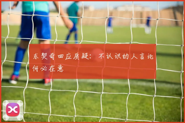 东契奇回应质疑：不认识的人言论何必在意