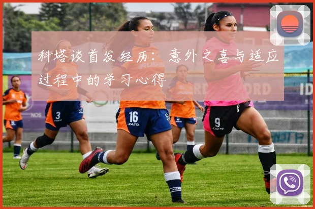 科塔谈首发经历：意外之喜与适应过程中的学习心得