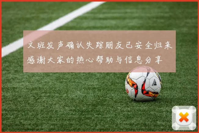 文班发声确认失踪朋友已安全归来感谢大家的热心帮助与信息分享