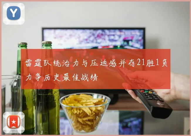 雷霆队统治力与压迫感并存21胜1负力争历史最佳战绩