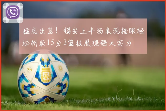 猛虎出笼！锡安上半场表现抢眼轻松斩获15分3篮板展现强大实力