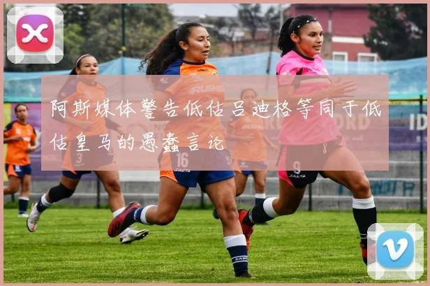阿斯媒体警告低估吕迪格等同于低估皇马的愚蠢言论